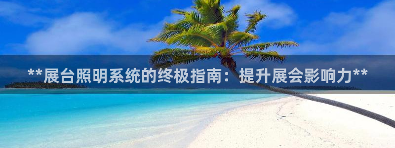 **展台照明系统的终极指南:提升展会影响力**