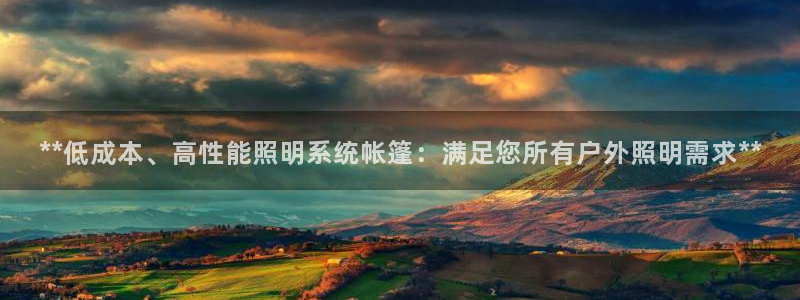 **低成本、高性能照明系统帐篷:满足您所有户外照明需求**