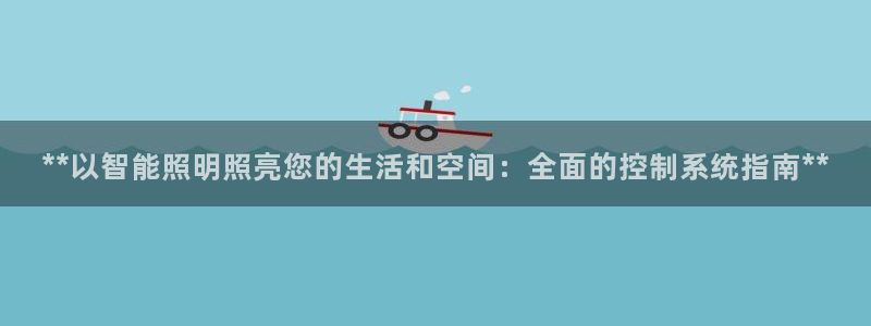 **以智能照明照亮您的生活和空间:全面的控制系统指南**