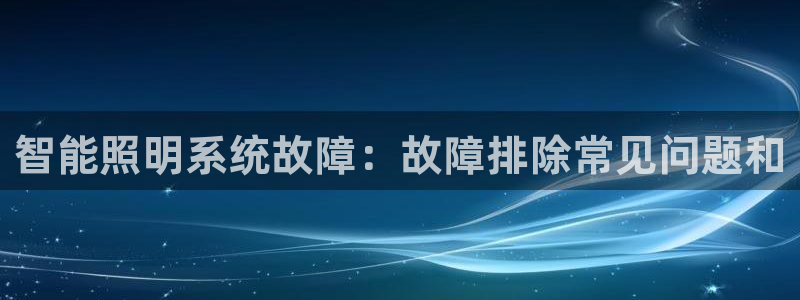 智能照明系统故障：故障排除常见问题和