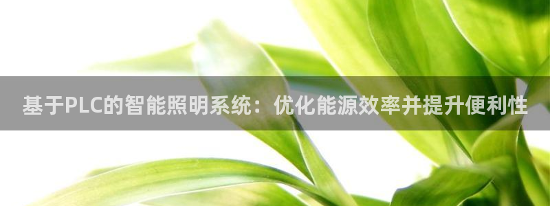 基于PLC的智能照明系统:优化能源效率并提升便利性