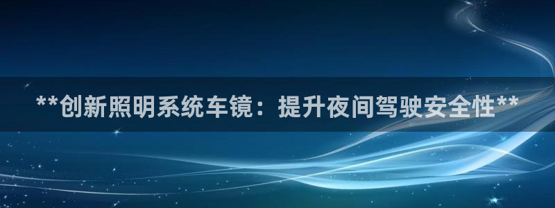 **创新照明系统车镜：提升夜间驾驶安全性**