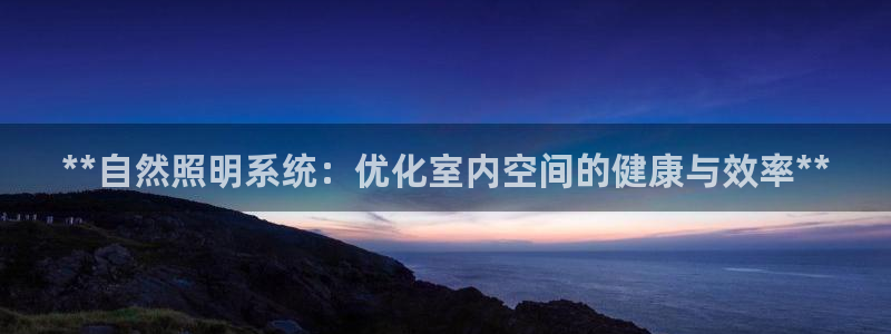 **自然照明系统：优化室内空间的健康与效率**