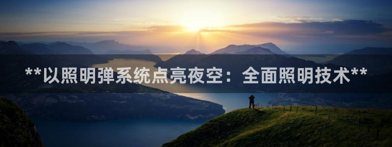 **以照明弹系统点亮夜空：全面照明技术**