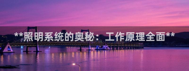 **照明系统的奥秘：工作原理全面**