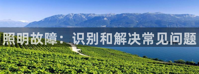 照明故障：识别和解决常见问题