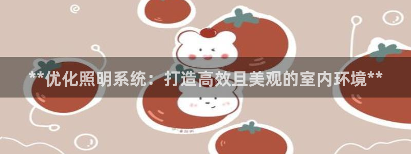 **优化照明系统：打造高效且美观的室内环境**
