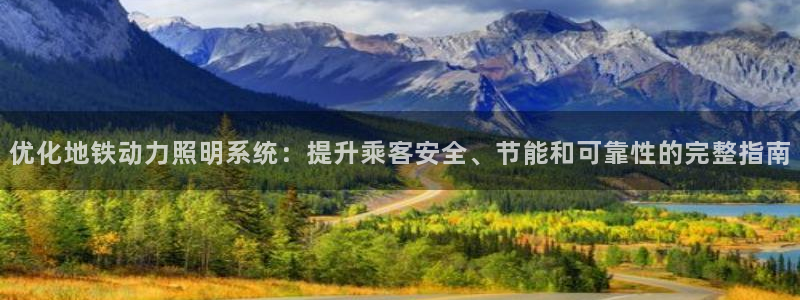 优化地铁动力照明系统：提升乘客安全、节能和可靠性的完整指南