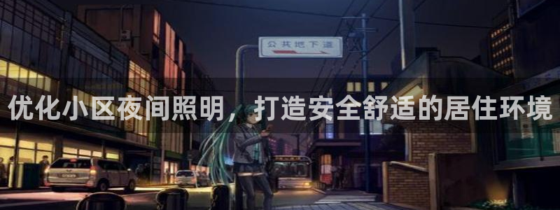 优化小区夜间照明，打造安全舒适的居住环境