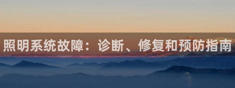 照明系统故障：诊断、修复和预防指南