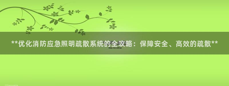**优化消防应急照明疏散系统的全攻略：保障安全、高效的疏散**