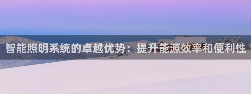 智能照明系统的卓越优势：提升能源效率和便利性