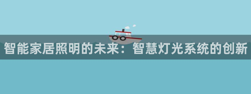 智能家居照明的未来：智慧灯光系统的创新