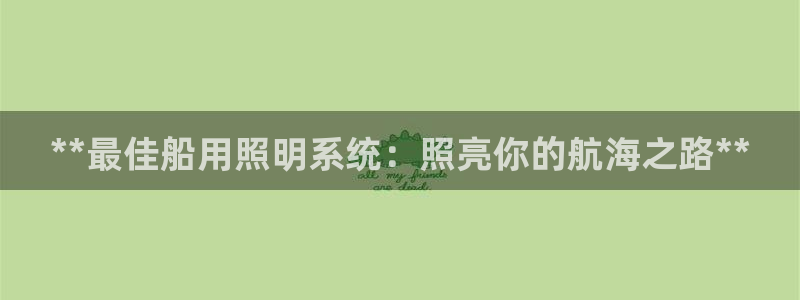 **最佳船用照明系统：照亮你的航海之路**