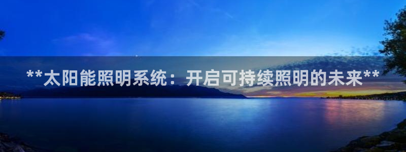 **太阳能照明系统：开启可持续照明的未来**