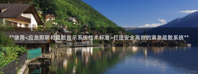 **使用<应急照明和疏散指示系统技术标准>打造安全高效的紧急疏散系统**