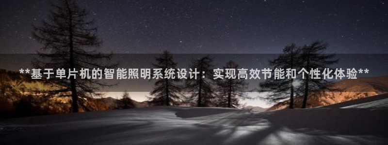 **基于单片机的智能照明系统设计:实现高效节能和个性化体验**