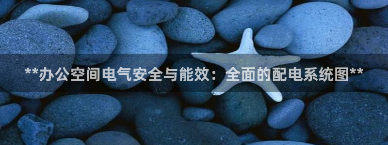 **办公空间电气安全与能效：全面的配电系统图**