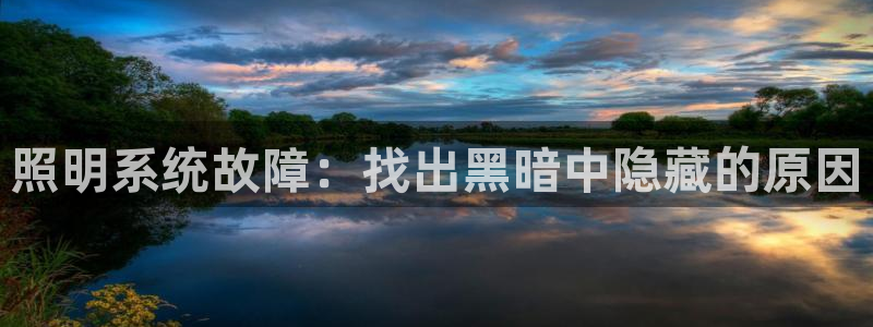 照明系统故障：找出黑暗中隐藏的原因