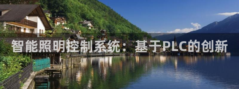 智能照明控制系统：基于PLC的创新