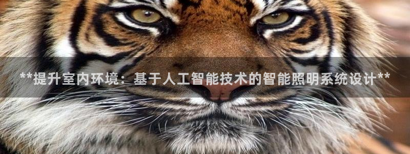 **提升室内环境:基于人工智能技术的智能照明系统设计**