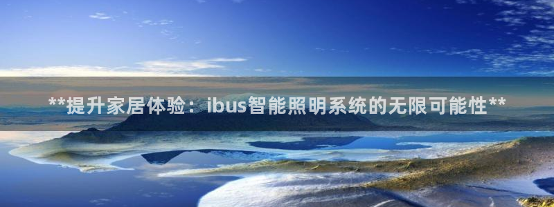 **提升家居体验：ibus智能照明系统的无限可能性**