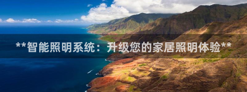 **智能照明系统：升级您的家居照明体验**