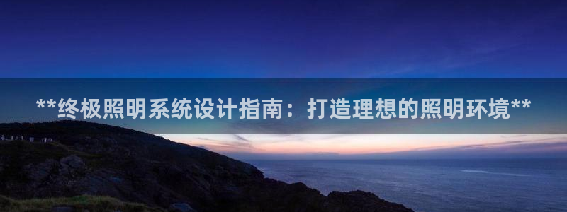 **终极照明系统设计指南：打造理想的照明环境**