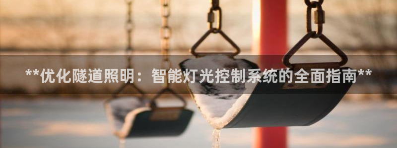 **优化隧道照明：智能灯光控制系统的全面指南**