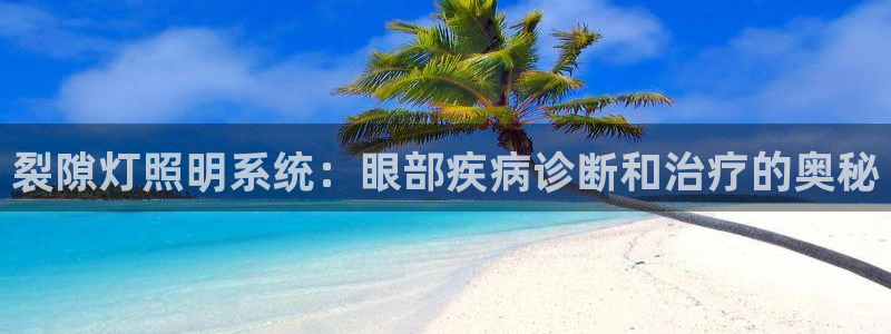 裂隙灯照明系统：眼部疾病诊断和治疗的奥秘