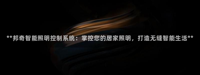 **邦奇智能照明控制系统：掌控您的居家照明，打造无缝智能生活**