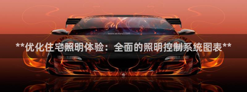 **优化住宅照明体验：全面的照明控制系统图表**