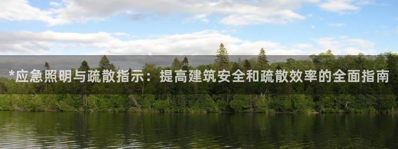 *应急照明与疏散指示:提高建筑安全和疏散效率的全面指南