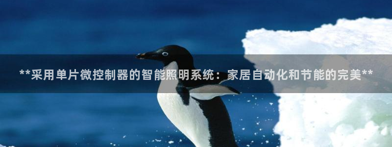 **采用单片微控制器的智能照明系统:家居自动化和节能的完美**