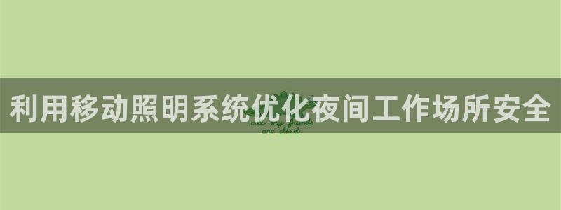 利用移动照明系统优化夜间工作场所安全