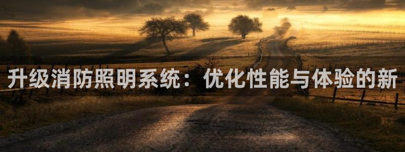 升级消防照明系统：优化性能与体验的新