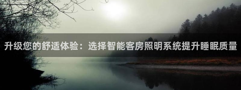 升级您的舒适体验:选择智能客房照明系统提升睡眠质量