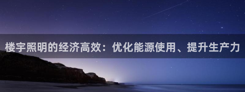 楼宇照明的经济高效:优化能源使用、提升生产力
