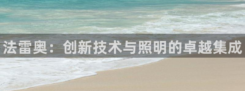 法雷奥:创新技术与照明的卓越集成