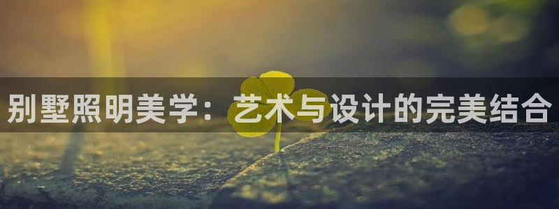 别墅照明美学：艺术与设计的完美结合