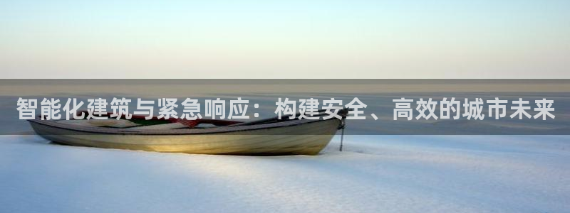 智能化建筑与紧急响应:构建安全、高效的城市未来