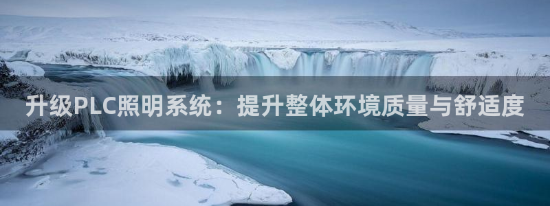升级PLC照明系统:提升整体环境质量与舒适度