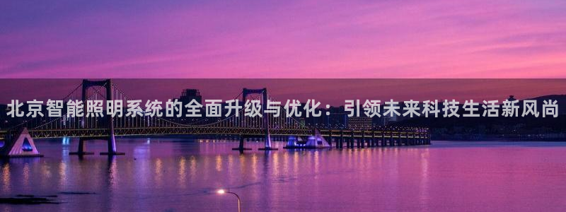 北京智能照明系统的全面升级与优化:引领未来科技生活新风尚