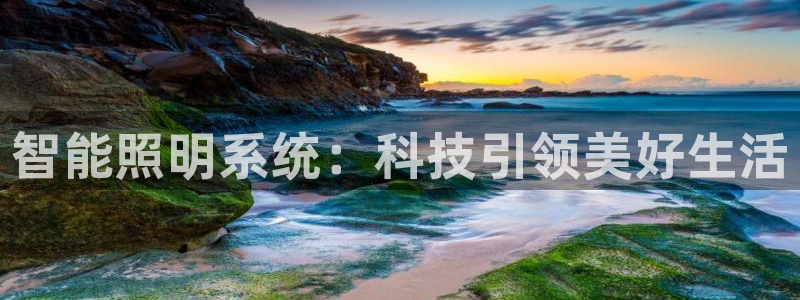 智能照明系统：科技引领美好生活