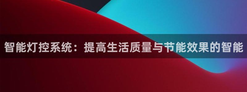 智能灯控系统：提高生活质量与节能效果的智能