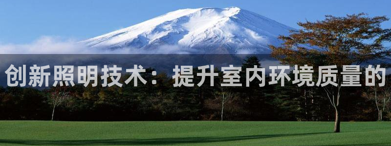 创新照明技术：提升室内环境质量的