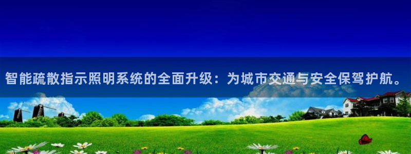 智能疏散指示照明系统的全面升级：为城市交通与安全保驾护航。