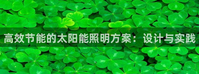 高效节能的太阳能照明方案：设计与实践