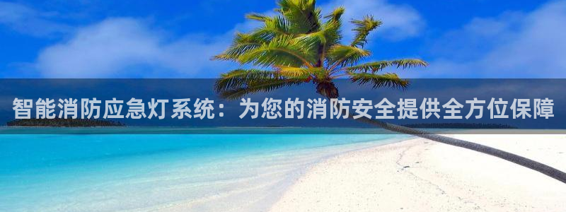 智能消防应急灯系统:为您的消防安全提供全方位保障