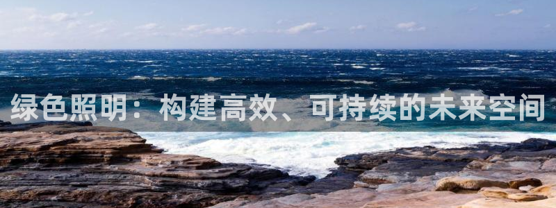 绿色照明：构建高效、可持续的未来空间